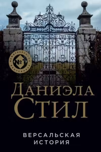 Версальская история