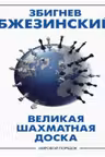 Великая шахматная доска. Главенство Америки и ее геостратегические императивы