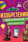 Изобретения! 365 открытий изменивших мир