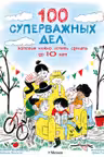 100 суперважных дел которые нужно успеть сделать до 10 лет