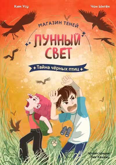 Магазин теней Лунный свет. Книга 3. Тайна чёрных птиц