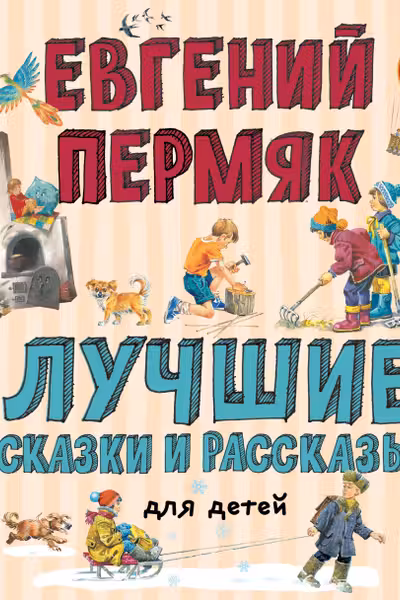 Лучшие сказки и рассказы для детей (ил. В. Канивца И. Панкова)