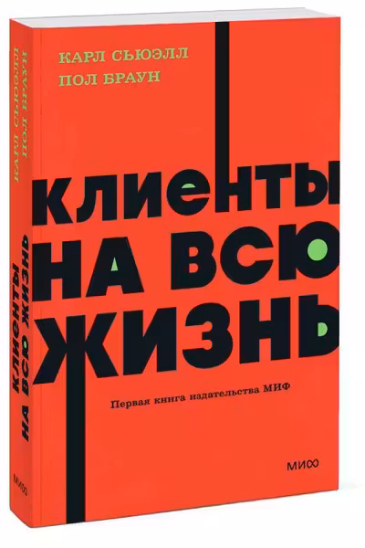 Клиенты на всю жизнь