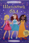 Школьный бал. Супернаклейки