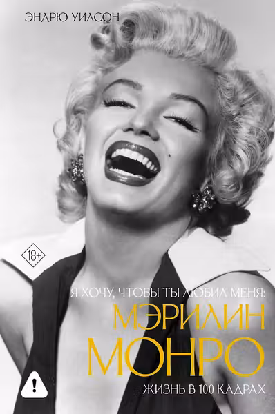 Я хочу чтобы ты любил меня: Мэрилин Монро жизнь в 100 кадрах
