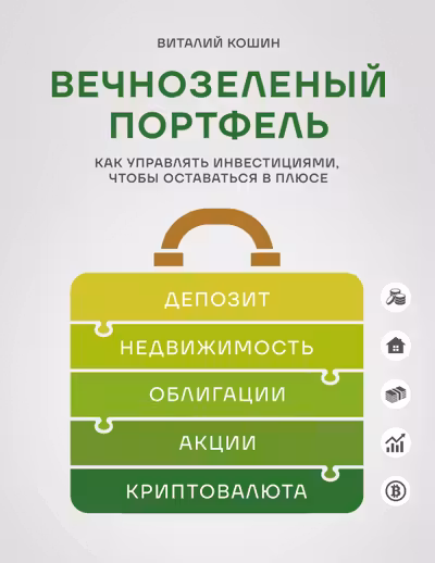 Вечнозеленый портфель. Как управлять инвестициями чтобы оставаться в плюсе