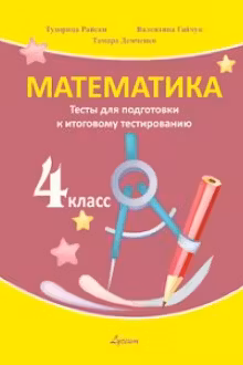 Математика. Тесты для подготовки к итоговому тестированию. 4 класс. Lyceum