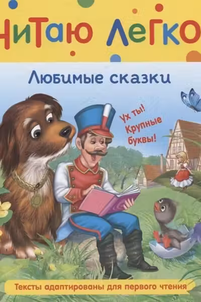 Любимые сказки