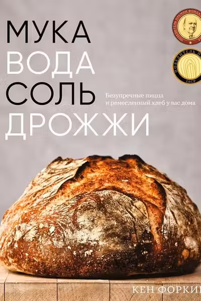 Мука вода соль дрожжи. Безупречные пицца и ремесленный хлеб у вас дома