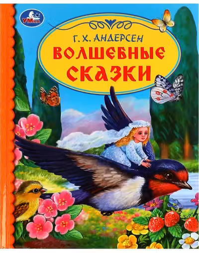 Волшебные сказки