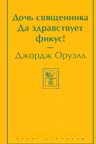 Дочь священника. Да здравствует фикус!