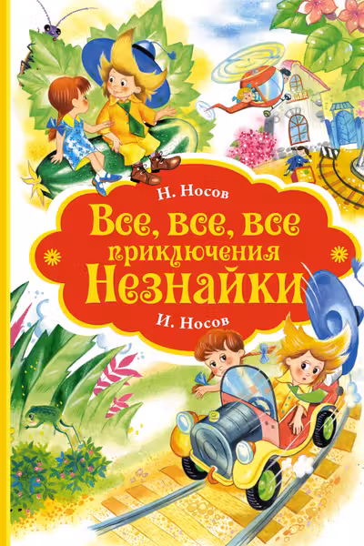 Все все все приключения Незнайки