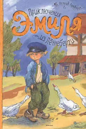 Приключения Эмиля из Леннеберги.