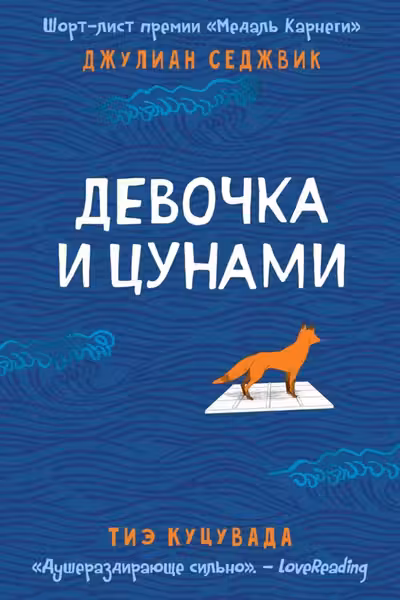 Девочка и цунами