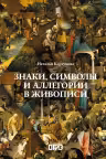 Знаки символы и аллегории в живописи