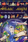 Иллюстрированный атлас мира