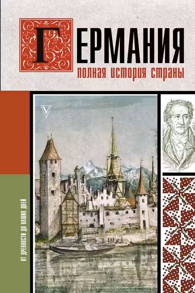 Германия. Полная история страны
