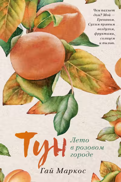 Тун. Лето в розовом городе