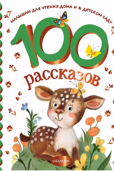 100 рассказов для чтения дома и в детском саду