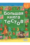 Большая книга тестов 4-5 года. Развитие ребенка