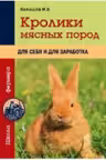 Кролики мясных пород для себя и для заработка