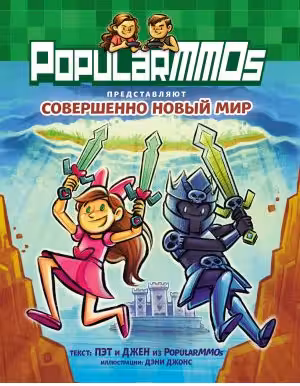 PopularMMOs. Совершенно Новый Мир