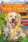 Энциклопедия в вопросов и ответах. Дом. животные