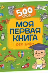 Моя первая книга обо всем. 500 слов