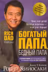 Богатый папа, бедный папа. Кийосаки
