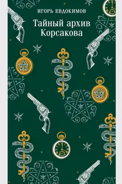 Тайный архив Корсакова ( 1)