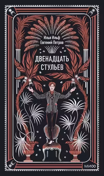 Двенадцать стульев