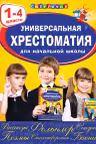 Универсальная хрестоматия для начальной школы. 1-4 классы