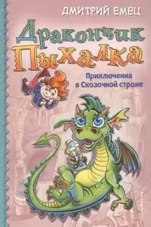 Дракончик Пыхалка. Приключения в Сказочной стране