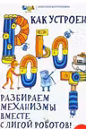 Как устроен РОБОТ? Разбираем механизмы вместе с Лигой Роботов!