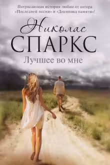 Лучшее во мне. Спаркс