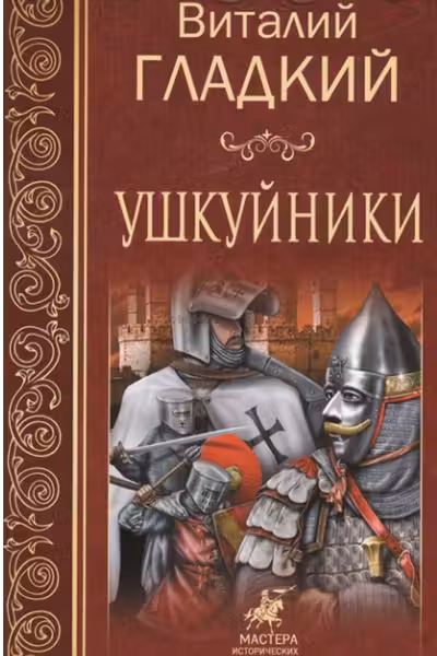 Ушкуйники