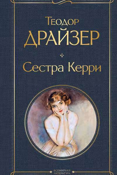 Сестра Керри