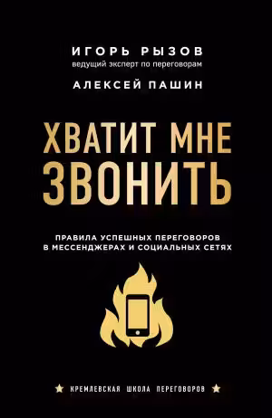 Хватит мне звонить. Правила успешных переговоров в мессенджерах и социальных сетях