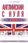 Английский с нуля