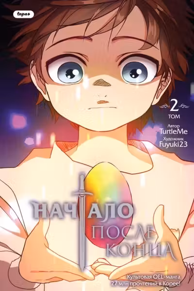 Начало после конца. Том 2