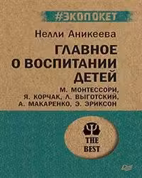 Главное о воспитании детей