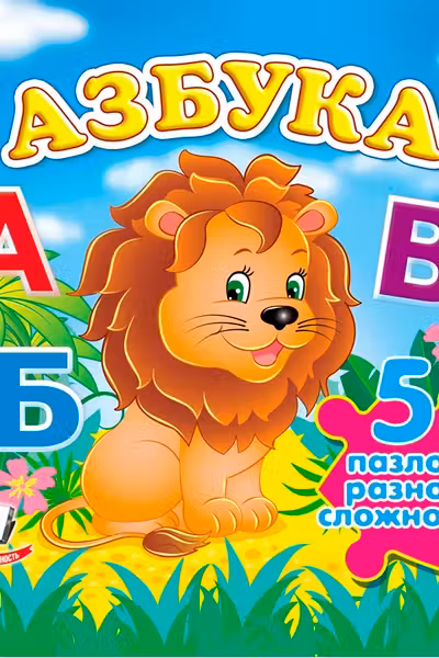 Азбука+ 5 PUZZLE