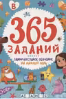 365 заданий. Занимательное обучение на каждый день