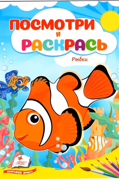Посмотри и раскрась Рыбки