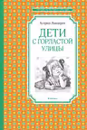 Дети с Горластой улицы