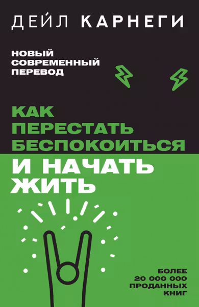 Как перестать беспокоиться и начать жить