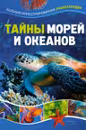 Тайны морей и океанов. Большая иллюстрированная энциклопедия