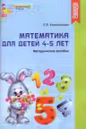 Математика для детей 4—5 лет Методическое пособие