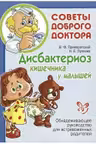 Дисбактериоз кишечника у малышей