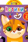 Играйка-развивайка. Котики. 69 больших наклеек